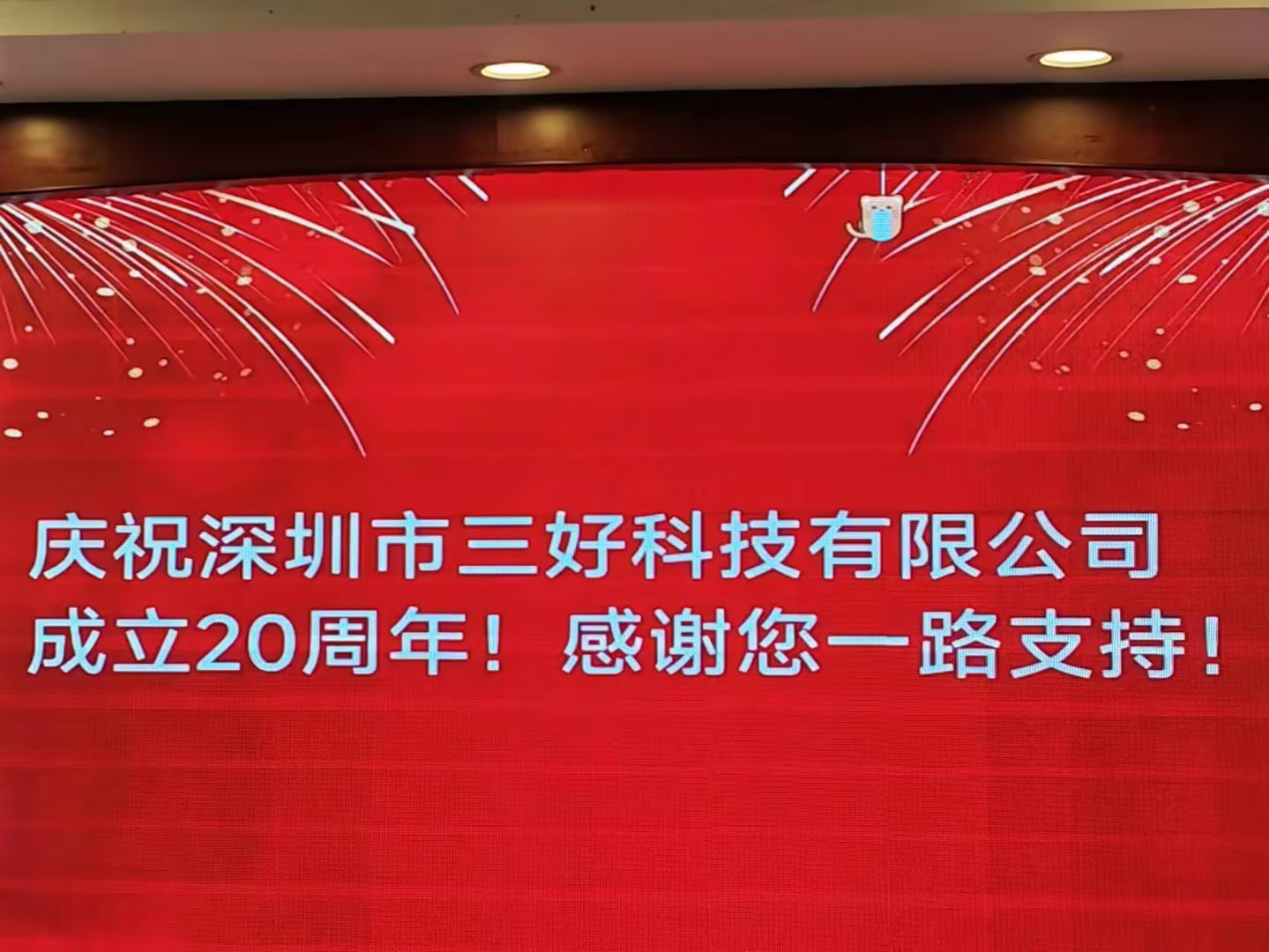 慶祝深圳市三好科技有限公司成立20周年！